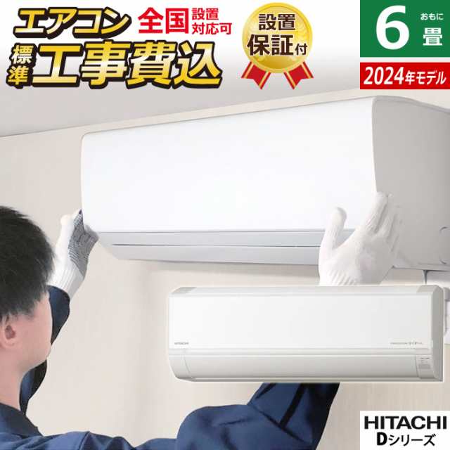 エアコン 6畳用 工事費込み 日立 2.2kW 白くまくん Dシリーズ 2024年モデル RAS-D22R-W-SET スターホワイト RAS-D22R-W-ko1の通販は