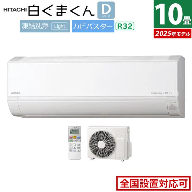 エアコン 10畳用 日立 2.8kW 白くまくん Dシリーズ 2025年モデル RAS-DR2825S-W-SET スターホワイト RAS-DR2825S-W+RAC-DR2825S 10畳エアコン クーラー 白くまくんエアコン しろくまくん 清潔エアコン 凍結洗浄