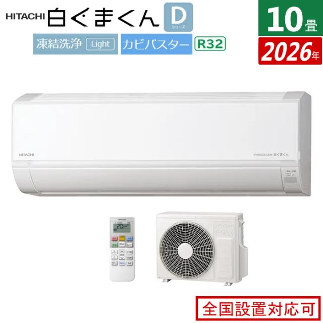 エアコン 10畳用 日立 2.8kW 白くまくん Dシリーズ 2026年モデル RAS-DR2826S-W-SET スターホワイト RAS-DR2826S-W + RAC-DR2826S 10畳エアコン クーラー 白くまくんエアコン しろくまくん 清潔エアコン 凍結洗浄Light