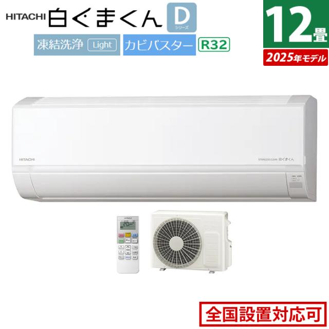 エアコン 12畳用 日立 3.6kW 白くまくん Dシリーズ 2025年モデル RAS-DR3625S-W-SET スターホワイト RAS-DR3625S-W+RAC-DR3625S 12畳エアコン クーラー 白くまくんエアコン しろくまくん 清潔エアコン 凍結洗浄