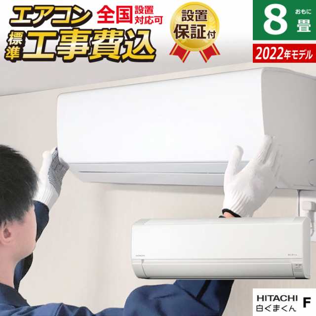 エアコン 8畳用 工事費込み 日立 2.5kW 白くまくん Fシリーズ 2022年モデル RAS-F25RM-W-SET RAS-F25RM-W-ko1