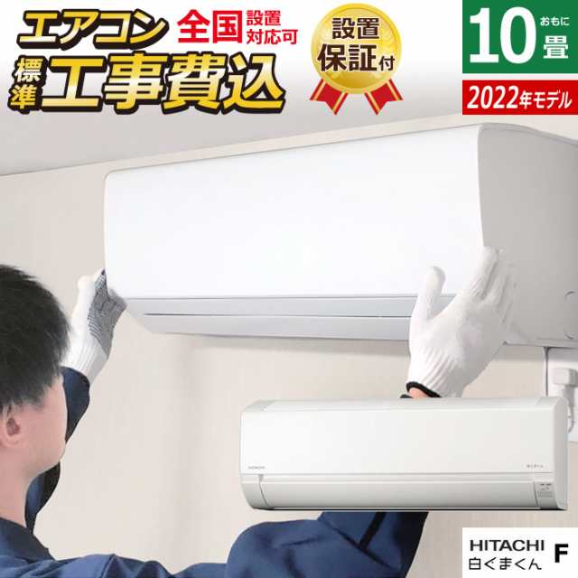 エアコン 10畳用 工事費込み 日立 2.8kW 白くまくん Fシリーズ 2022年モデル RAS-F28RM-W-SET RAS-F28RM-W-ko1