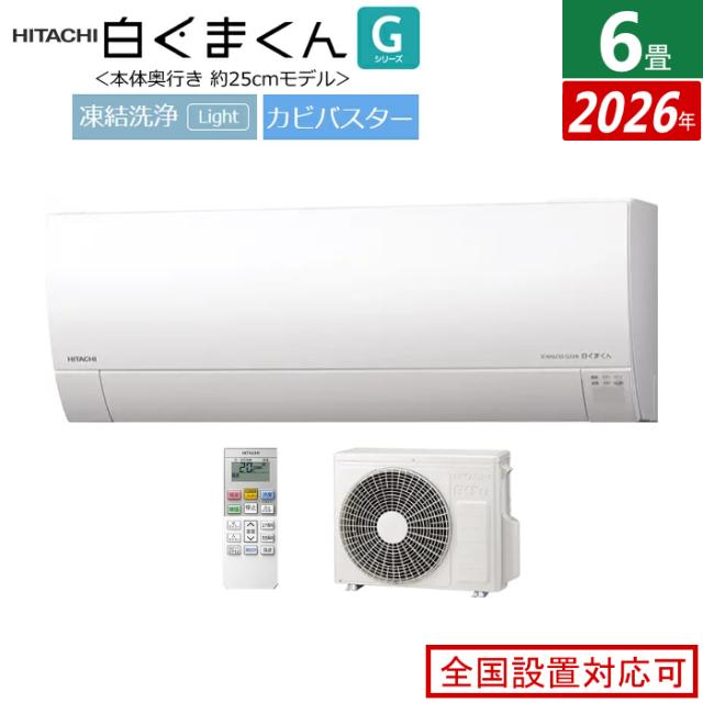 エアコン 6畳用 日立 2.2kW 白くまくん Gシリーズ 2026年モデル RAS-GR2226S-W-SET スターホワイト RAS-GR2226S-W + RAC-GR2226S 6畳エアコン クーラー 白くまくんエアコン しろくまくん フィルター自動お掃除 薄型モデル