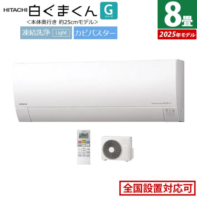 エアコン 8畳用 日立 2.5kW 白くまくん Gシリーズ 2025年モデル RAS-GR2525S-W-SET スターホワイト RAS-GR2525S-W+RAC-GR2525S 8畳エアコン クーラー しろくまくん フィルター自動お掃除 薄型モデル スマホ操作