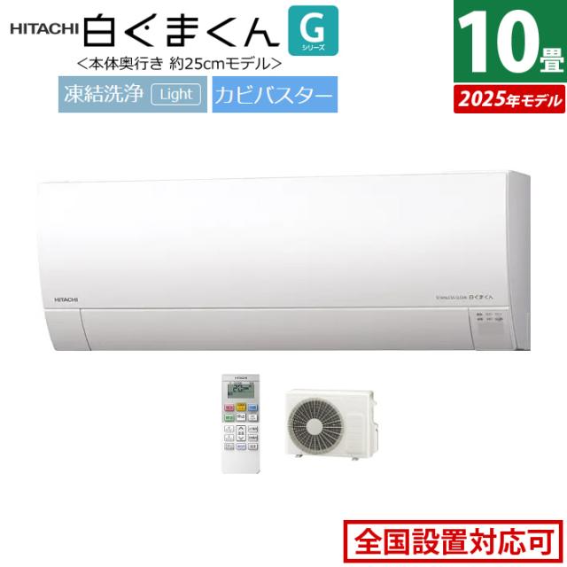 エアコン 10畳用 日立 2.8kW 白くまくん Gシリーズ 2025年モデル RAS-GR2825S-W-SET スターホワイト RAS-GR2825S-W+RAC-GR2825S 10畳エアコン クーラー しろくまくん フィルター自動お掃除 薄型モデル スマホ操作