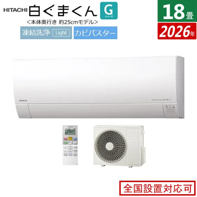 エアコン 18畳用 日立 5.6kW 200V 白くまくん Gシリーズ 2026年モデル RAS-GR5626D-W-SET スターホ