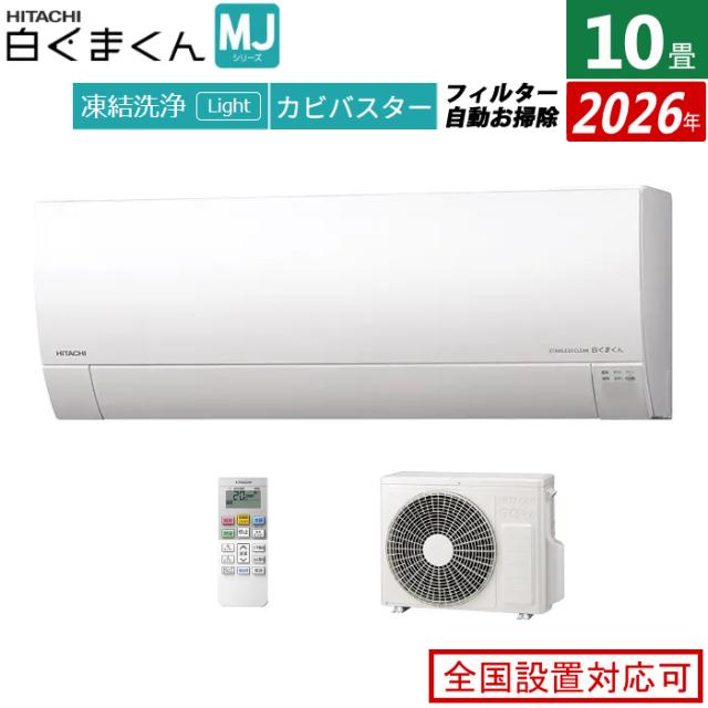 エアコン 10畳用 日立 2.8kW 白くまくん MJシリーズ 2026年モデル RAS-MJ2826S-W-SET スターホワイト 10畳用エアコン クーラー 凍結洗浄 カビバスター ステンレス・クリーン フィルター自動お掃除