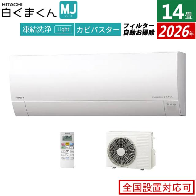 エアコン 14畳用 日立 4.0kW 200V 白くまくん MJシリーズ 2026年モデル RAS-MJ4026D-W-SET スターホワイト 14畳用エアコン クーラー 凍結洗浄 カビバスター ステンレス・クリーン フィルター自動お掃除