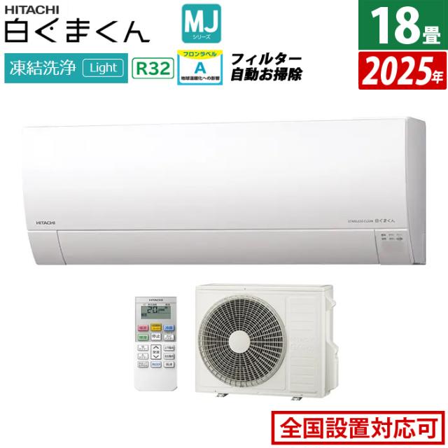 エアコン 18畳用 日立 5.6kW 200V 白くまくん MJシリーズ 2025年モデル 