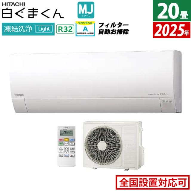 エアコン 20畳用 日立 6.3kW 200V 白くまくん MJシリーズ 2025年モデル RAS-MJ6325D-W-SET スターホワイト 20畳用エアコン クーラー 凍結洗浄 カビバスター ステンレス・クリーン