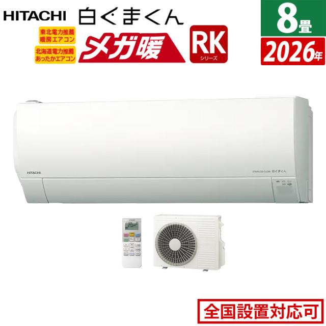 エアコン 8畳用 日立 2.5kW 寒冷地エアコン メガ暖 白くまくん RKシリーズ 2026年モデル RAS-RK2526S-W-SET スターホワイト RAS-RK2526S-W + RAC-RK2526S 8畳エアコン クーラー フィルター自動お掃除 クーラー 冷房 暖房