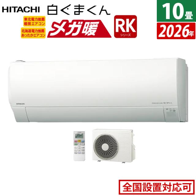 エアコン 10畳用 日立 2.8kW 寒冷地エアコン メガ暖 白くまくん RKシリーズ 2026年モデル RAS-RK2826S-W-SET スターホワイト RAS-RK2826S-W + RAC-RK2826S 10畳エアコン クーラー フィルター自動お掃除 クーラー 冷房 暖房