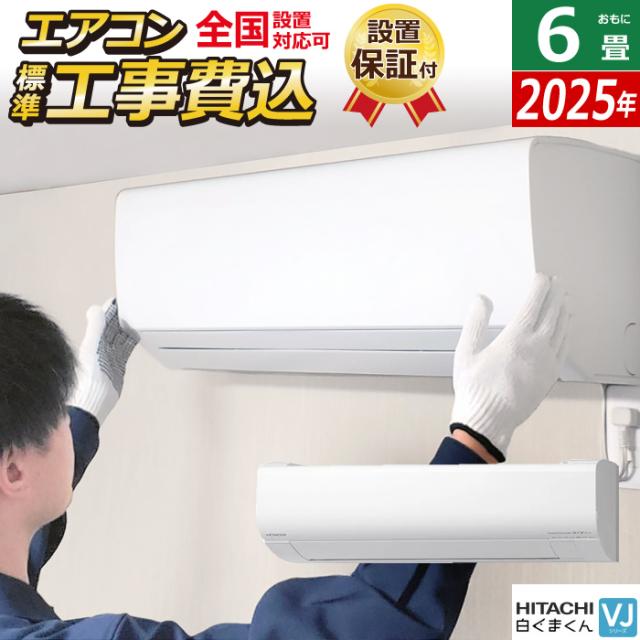 エアコン 6畳用 工事費込み 日立 2.2kW 白くまくん VJシリーズ 2025年モデル RAS-VJ2225S-W-SET スターホワイト RAS-VJ2225S-W-ko1 6畳用エアコン 設置 クーラー 凍結洗浄 ファンお掃除ロボ フィルター自動お掃除