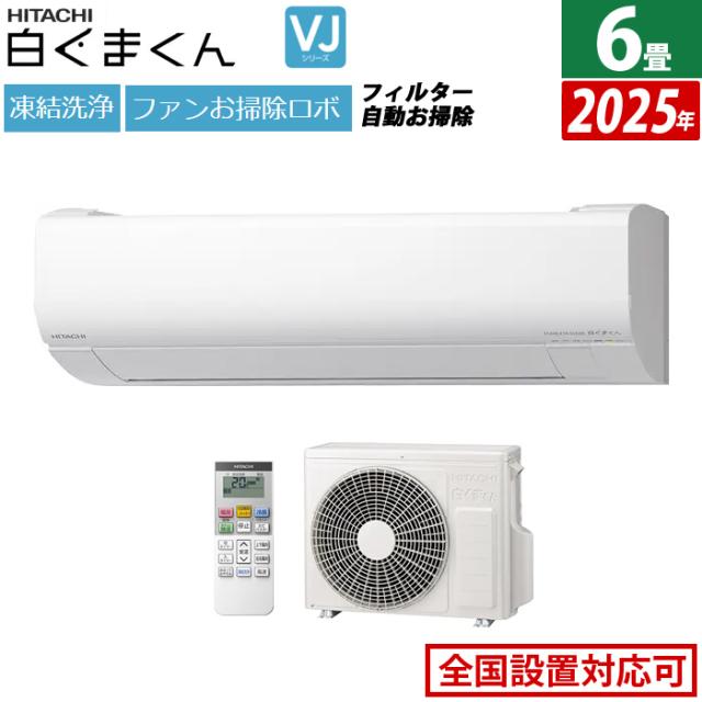 エアコン 6畳用 日立 2.2kW 白くまくん VJシリーズ 2025年モデル RAS-VJ2225S-W-SET スターホワイト 6畳用エアコン クーラー 凍結洗浄 カビバスター ファンお掃除ロボ フィルター自動お掃除 白くまくんアプリ