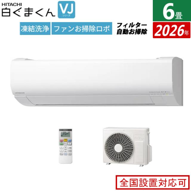 エアコン 6畳用 日立 2.2kW 白くまくん VJシリーズ 2026年モデル RAS 