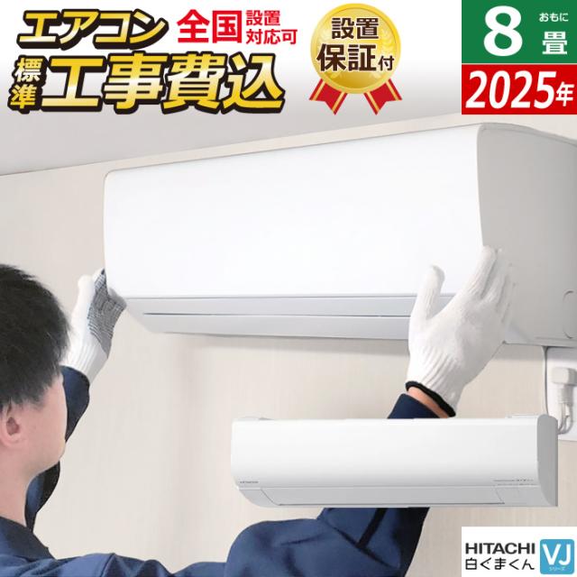 エアコン 8畳用 工事費込み 日立 2.5kW 白くまくん VJシリーズ 2025年モデル RAS-VJ2525S-W-SET スターホワイト RAS-VJ2525S-W-ko1 8畳用エアコン 設置 クーラー 凍結洗浄 ファンお掃除ロボ フィルター自動お掃除