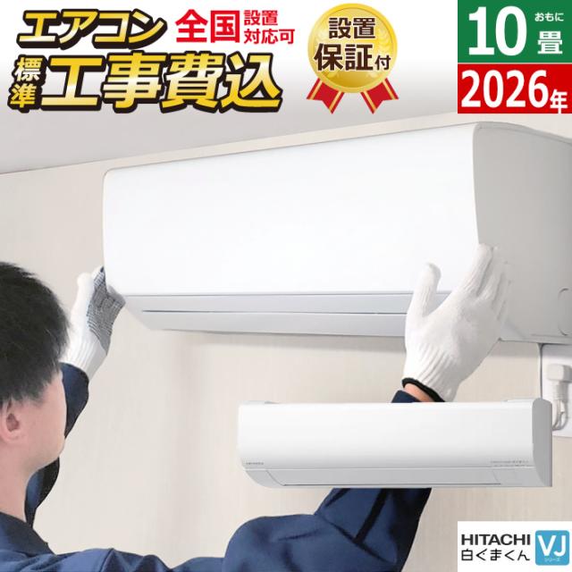 エアコン 10畳用 工事費込み 日立 2.8kW 白くまくん VJシリーズ 2026年