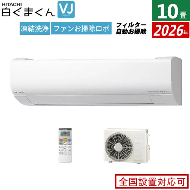 エアコン 10畳用 日立 2.8kW 白くまくん VJシリーズ 2026年モデル RAS