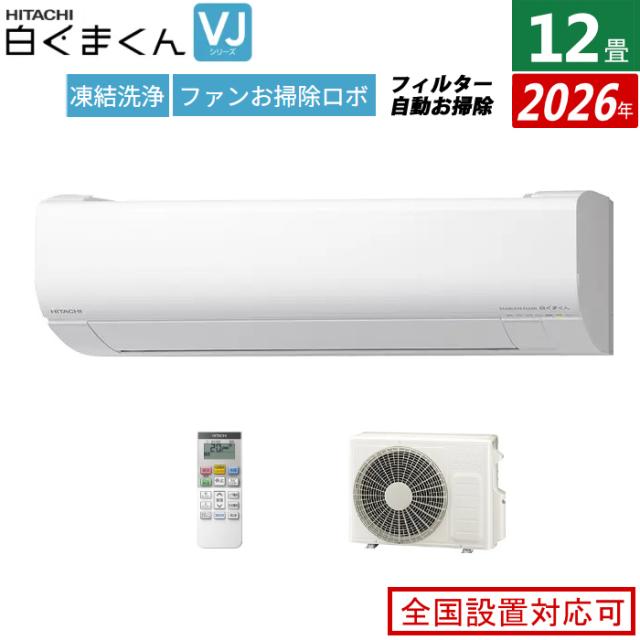 エアコン 12畳用 日立 3.6kW 白くまくん VJシリーズ 2026年モデル RAS 