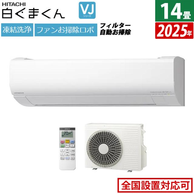 エアコン 14畳用 日立 4.0kW 200V 白くまくん VJシリーズ 2025年モデル