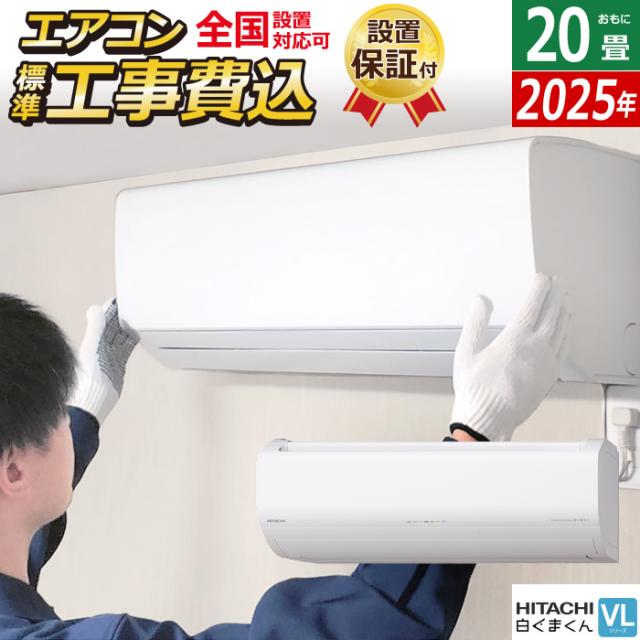 エアコン 20畳用 工事費込み 日立 6.3kW 200V 白くまくん VLシリーズ 2025年モデル RAS-VL6325D-W-SET スターホワイト RAS-VL6325D-W-ko3 20畳用エアコン 設置 クーラー 凍結洗浄 フィルター自動お掃除