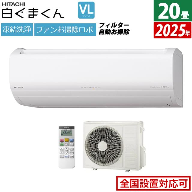 エアコン 20畳用 日立 6.3kW 200V 白くまくん VLシリーズ 2025年モデル RAS-VL6325D-W-SET スターホワイト 20畳用エアコン クーラー 凍結洗浄 カビバスター ファンお掃除ロボ フィルター自動お掃除 白くまくんアプリ