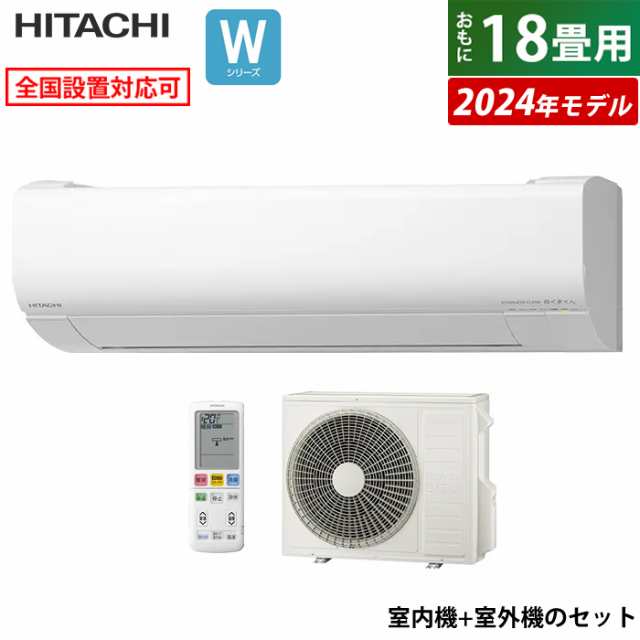 エアコン 18畳用 日立 5.6kW 200V 白くまくん Wシリーズ 2024年モデル RAS-W56R2-W-SET スターホワイト  RAS-W56R2-W+RAC-W56R2の通販はau PAY マーケット - ＰＣあきんど | au PAY マーケット－通販サイト