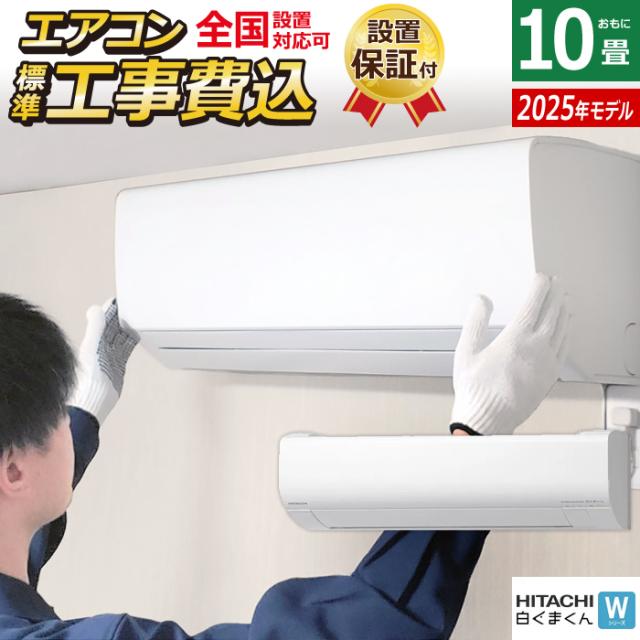エアコン 10畳用 工事費込み 日立 2.8kW 白くまくん Wシリーズ 2025年モデル RAS-WR2825S-W-SET スターホワイト RAS-WR2825S-W-ko1