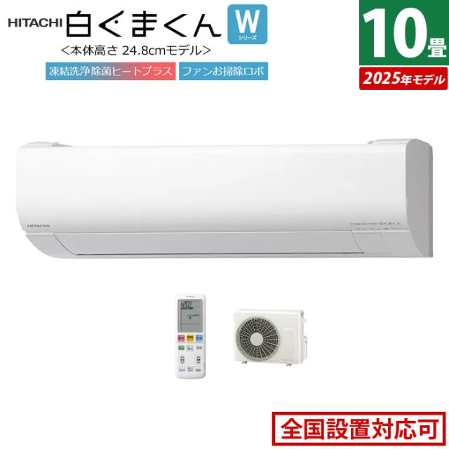エアコン 10畳用 日立 2.8kW 白くまくん Wシリーズ 2025年モデル RAS-WR2825S-W-SET スターホワイト RAS-WR2825S-W+RAC-WR2825S 10畳エアコン クーラー しろくまくん フィルター自動お掃除 スリムモデル スマホ操作