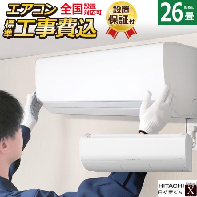 エアコン 26畳用 工事費込み 日立 8.0kW 200V 白くまくん Xシリーズ 2024年モデル RAS-X80R2-W-SET RAS-X80R2-W-ko4の通販は 154,900円