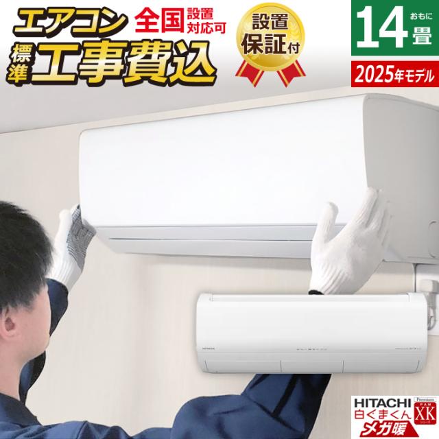 エアコン 14畳用 工事費込み 日立 4.0kW 200V 寒冷地エアコン メガ暖 白くまくん XKシリーズ 2025年モデル RAS-XK4025D-W-SET スターホワイト RAS-XK4025D-W-ko2 14畳エアコン クーラー 空気清浄機能 フィルター自動お掃除 クーラー