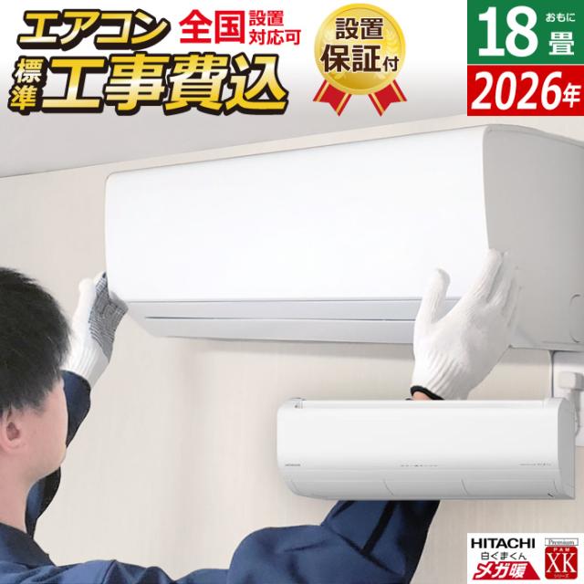 エアコン 18畳用 工事費込み 日立 5.6kW 200V 寒冷地エアコン メガ暖 白くまくん XKシリーズ 2026年モデル RAS-XK5626D-W-SET スターホワイト RAS-XK5626D-W-ko3 18畳エアコン クーラー フィルター自動お掃除 クーラー 冷房 暖房