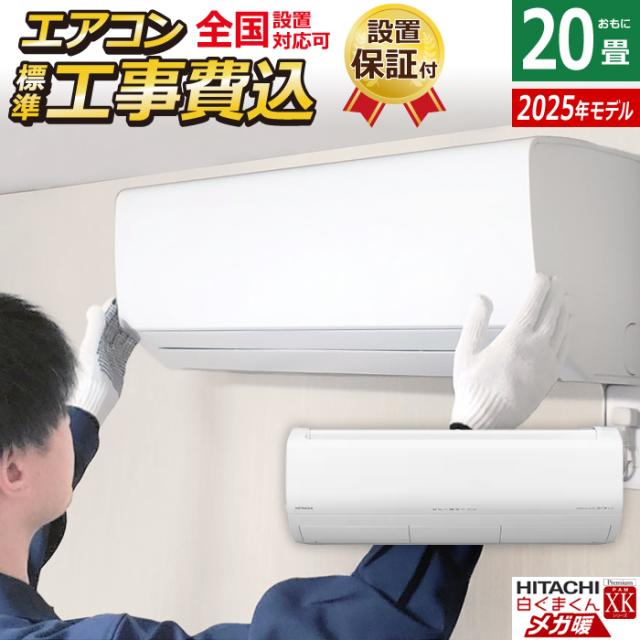 エアコン 20畳用 工事費込み 日立 6.3kW 200V 寒冷地エアコン メガ暖 白くまくん XKシリーズ 2025年モデル RAS-XK6325D-W-SET スターホワイト RAS-XK6325D-W-ko3 20畳エアコン クーラー 空気清浄機能 フィルター自動お掃除 クーラー