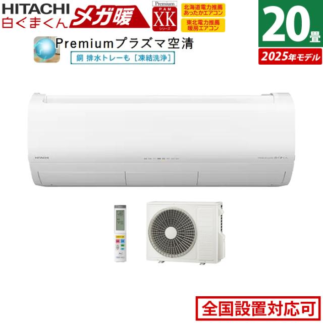 エアコン 20畳用 日立 6.3kW 200V 寒冷地エアコン メガ暖 白くまくん XKシリーズ 2025年モデル RAS-XK6325D-W-SET スターホワイト RAS-XK6325D-W+RAC-XK6325D 20畳エアコン クーラー 空気清浄機能 フィルター自動お掃除 クーラー