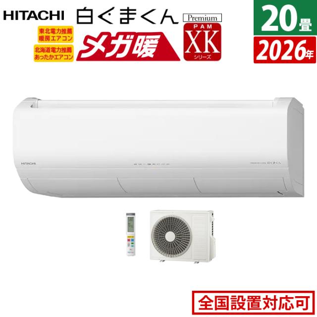 エアコン 20畳用 日立 6.3kW 200V 寒冷地エアコン メガ暖 白くまくん XKシリーズ 2026年モデル RAS-XK6326D-W-SET スターホワイト RAS-XK6326D-W + RAC-XK6326D 20畳エアコン クーラー フィルター自動お掃除 クーラー 冷房 暖房