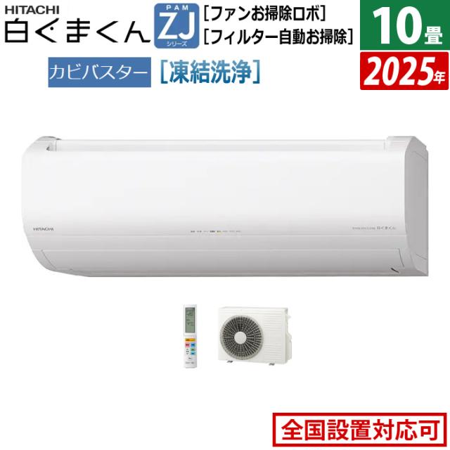 エアコン 10畳用 日立 2.8kW 白くまくん ZJシリーズ 2025年モデル RAS-ZJ2825S-W-SET スターホワイト RAS-ZJ2825S-W+RAC-ZJ2825S 10畳エアコン クーラー 白くまくんエアコン しろくまくん フィルター自動お掃除 スマホ操作
