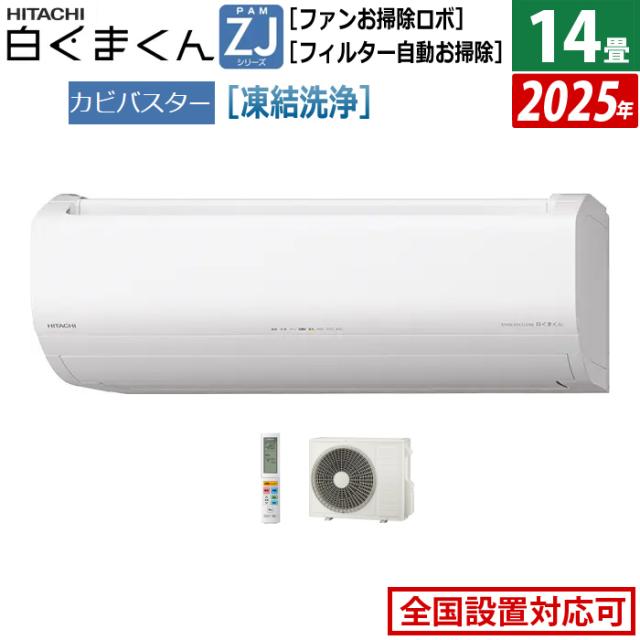 エアコン 14畳用 日立 4.0kW 200V 白くまくん ZJシリーズ 2025年モデル RAS-ZJ4025D-W-SET スターホワイト RAS-ZJ4025D-W+RAC-ZJ4025D 14畳エアコン クーラー 白くまくんエアコン しろくまくん フィルター自動お掃除 スマホ操作