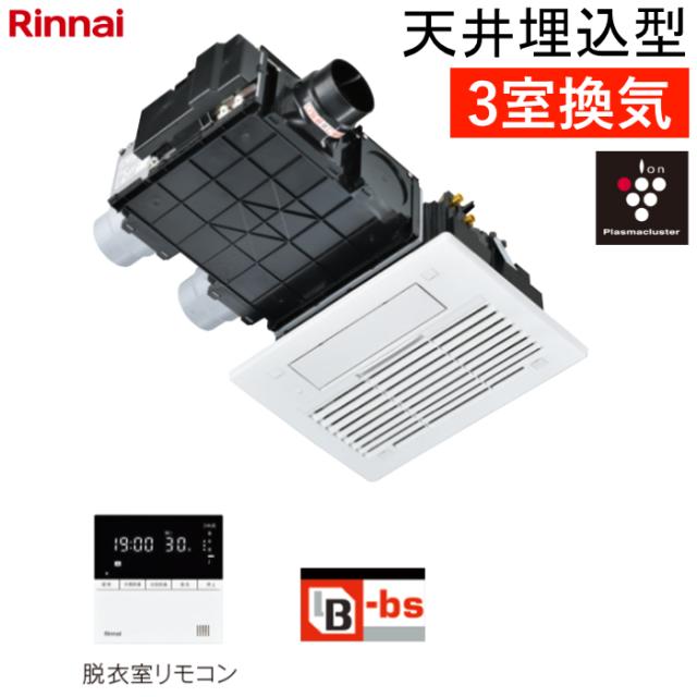 リンナイ 温水式 浴室暖房乾燥機 3室換気 天井埋込型 コンパクトタイプ スタンダード プラズマクラスター25000搭載 RBH-C3302K3P ワイヤードリモコン付属（脱衣室用） ヒートショック対策人感センサー