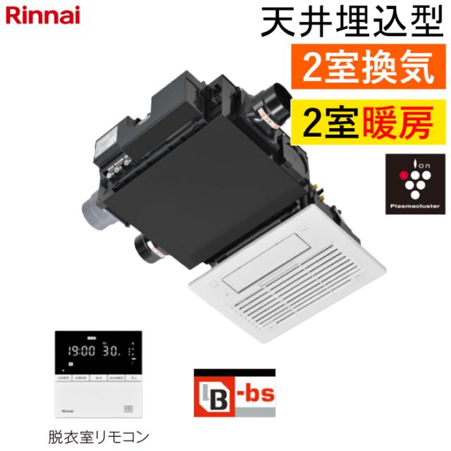 リンナイ 温水式 浴室暖房乾燥機 2室暖房・2室換気 天井埋込型 コンパクトタイプ プラズマクラスター25000搭載 RBH-C3302WK2P ワイヤードリモコン付属（脱衣室用） ヒートショック対策人感センサー