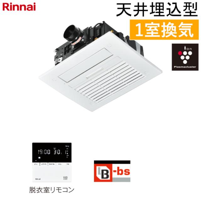 リンナイ 温水式 浴室暖房乾燥機 1室換気 天井埋込型 標準タイプ スタンダード プラズマクラスター25000搭載 RBH-C4102K1P ワイヤードリモコン付属（脱衣室用） ヒートショック対策人感センサー