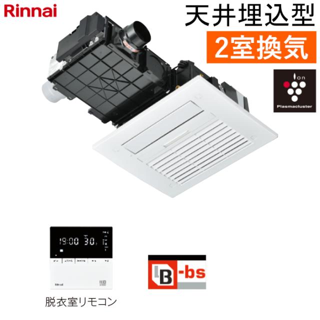 リンナイ 温水式 浴室暖房乾燥機 2室換気 天井埋込型 標準タイプ スタンダード プラズマクラスター25000搭載 RBH-C4102K2P ワイヤードリモコン付属（脱衣室用） ヒートショック対策人感センサー