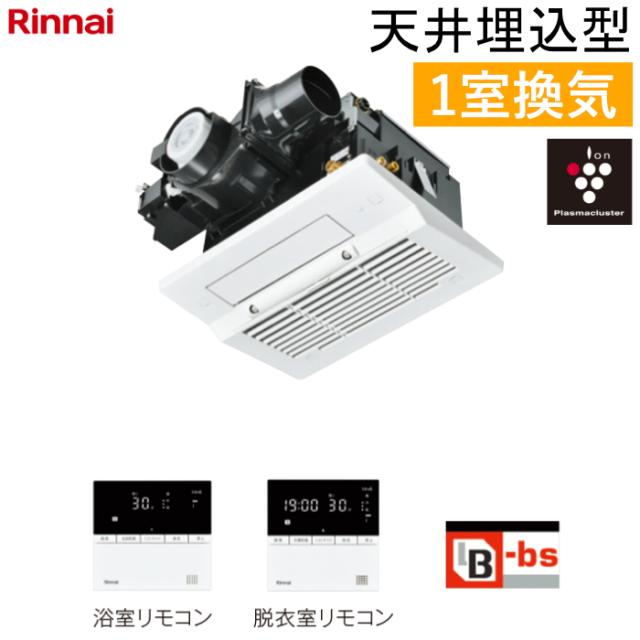 リンナイ 温水式 浴室暖房乾燥機 1室換気 天井埋込型 コンパクトタイプ カビガードミスト搭載 プラズマクラスター25000搭載 RBHM-C3302K1P ワイヤードリモコン付属（脱衣室用・浴室用） ヒートショック対策 人感センサー