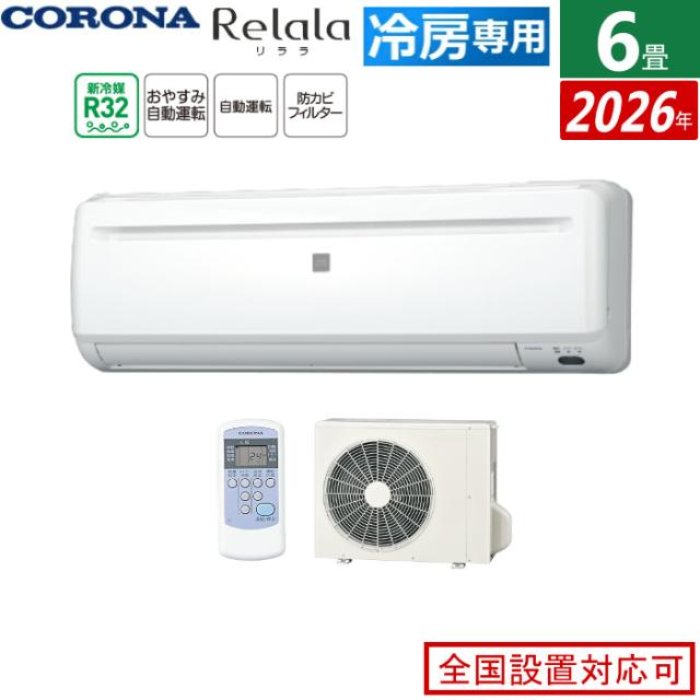エアコン 6畳用 コロナ 2.0kW〜2.2kW Relala リララ 冷房専用シリーズ 2026年モデル RC-2226R-W-SET ホワイト 6畳用エアコン クーラー 省スペース コンパクトタイプ ワンルーム 寝室 子供部屋