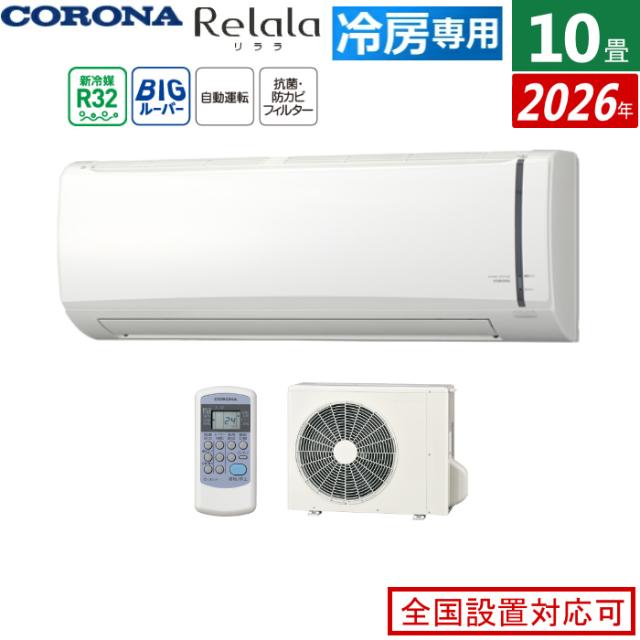 エアコン 10畳用 コロナ 2.8kW Relala リララ 冷房専用シリーズ 2026年モデル RC-V2826R-W-SET ホワイト 10畳用エアコン クーラー ハイパワータイプ リビング 二間続きのお部屋 夏しか使わない広いスペース