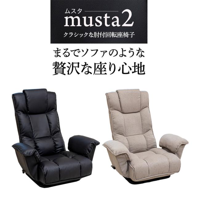 SUWALABO スワラボ クラシックな肘付回転座椅子 musta2 ムスタ2 レザータイプ RMBS-17-BK ブラック 回転式座椅子 ハイバック 肘掛け 回転機能 角度調節機能 14段階 ヘッドレスト リクライニング スタジオいぶき_1