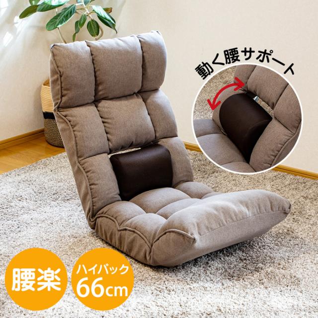 SUWALABO スワラボ 座椅子 refre リフレ 腰が整う座椅子 RMYL-53-BR ブラウン スタジオいぶきの通販は 9,613円