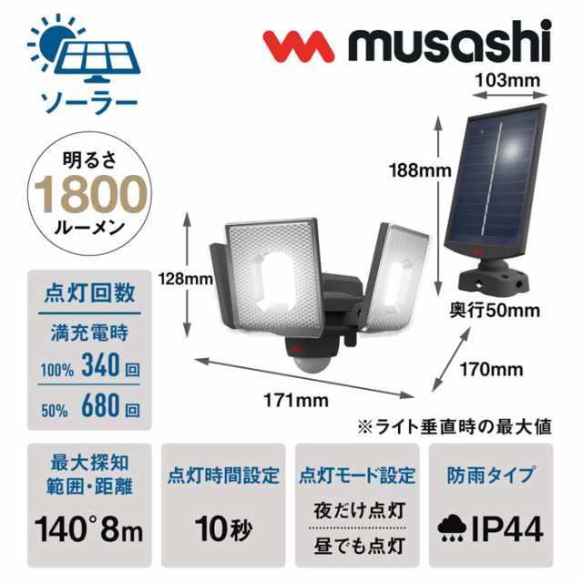 ムサシ 7.5W×3灯 スライド型 LED ソーラー センサーライト 屋外向け S-340Lの通販はau PAY マーケット - ＰＣあきんど -  インテリア・寝具