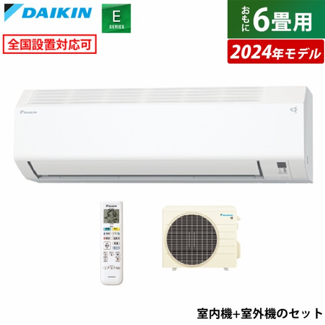 【即納】エアコン 6畳用 ダイキン 2.2kW Eシリーズ 2024年モデル S224ATES-W-SET ホワイト F224ATES-W + R224AES