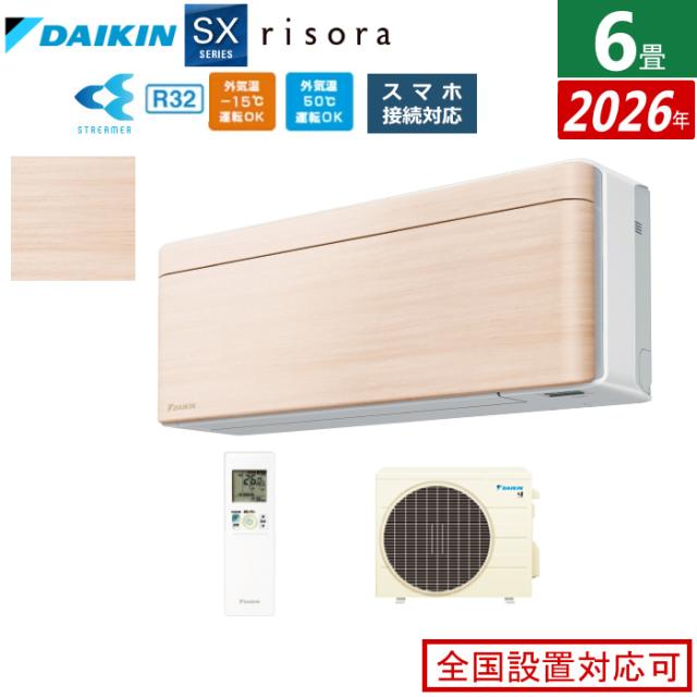 エアコン 6畳用 2.2kW ダイキン リソラ SXシリーズ 2026年モデル S226ATSS-C-SET ナチュラルウッド 6畳用エアコン クーラー risora スタイリッシュエアコン