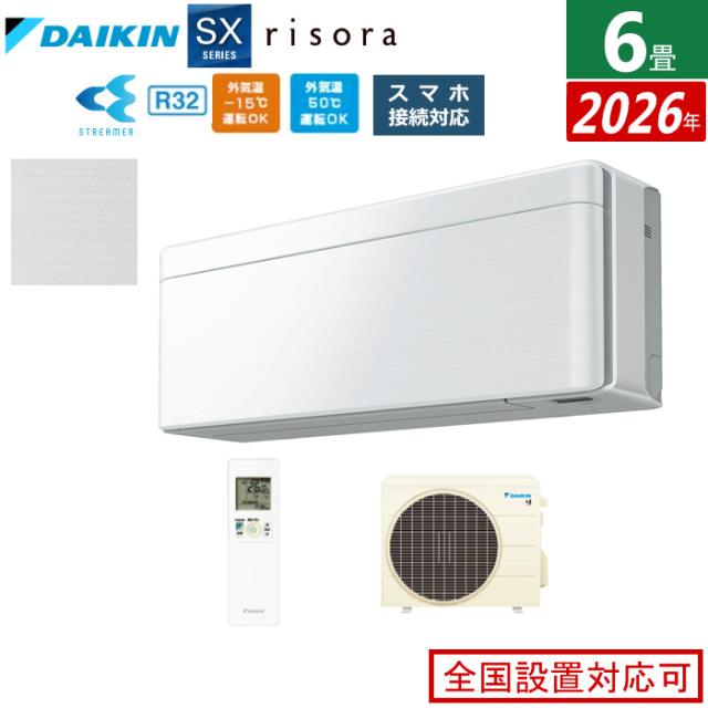 エアコン 6畳用 2.2kW ダイキン リソラ SXシリーズ 2026年モデル S226ATSS-F-SET ファブリックホワイト 6畳用エアコン クーラー risora スタイリッシュエアコン